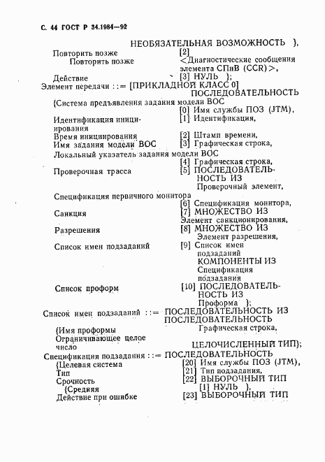 ГОСТ Р 34.1984-92, страница 46