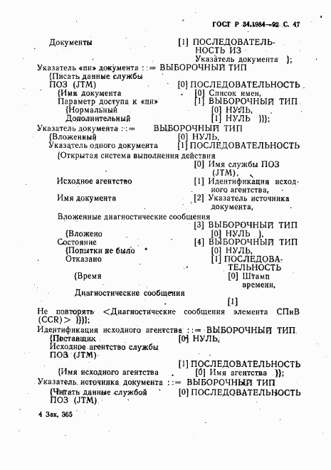 ГОСТ Р 34.1984-92, страница 49