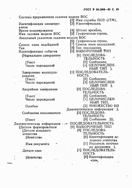 ГОСТ Р 34.1984-92, страница 51