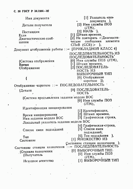 ГОСТ Р 34.1984-92, страница 52