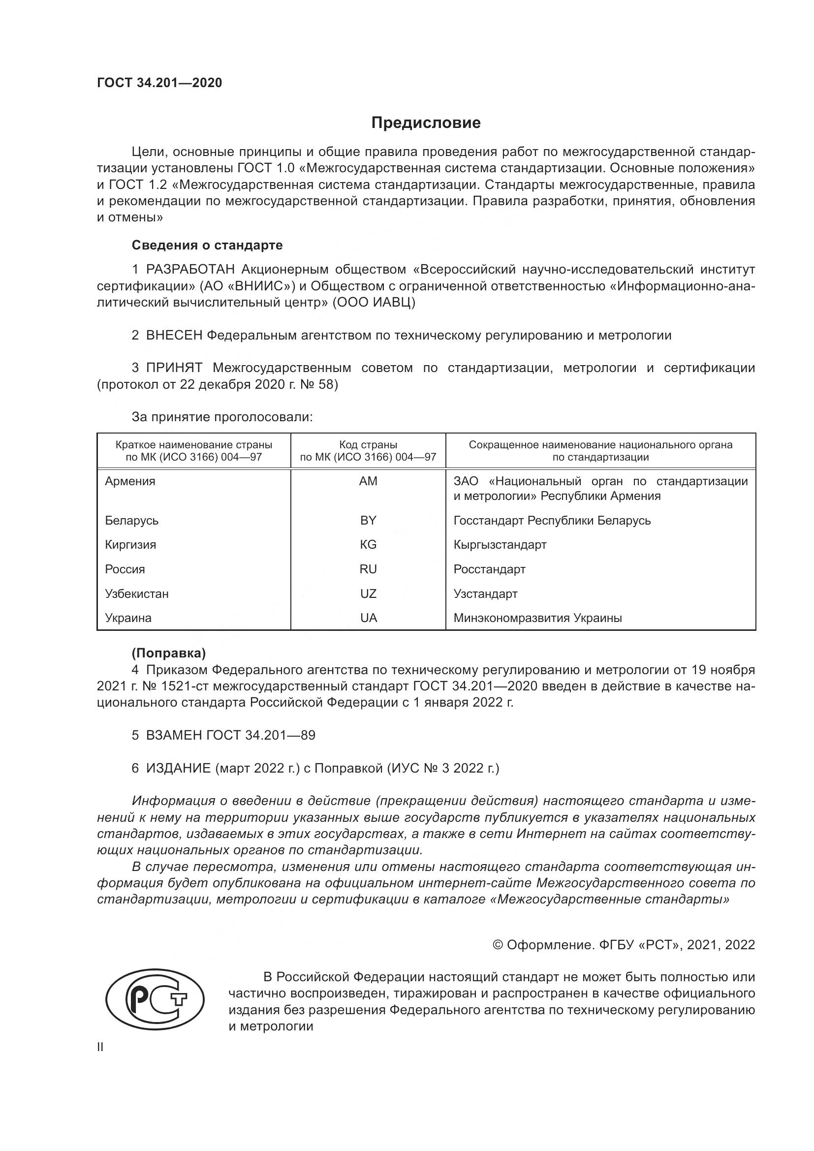ГОСТ 34.201-2020, страница 2