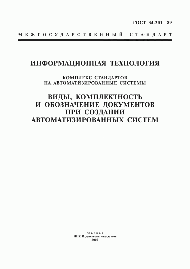 ГОСТ 34.201-89, страница 1