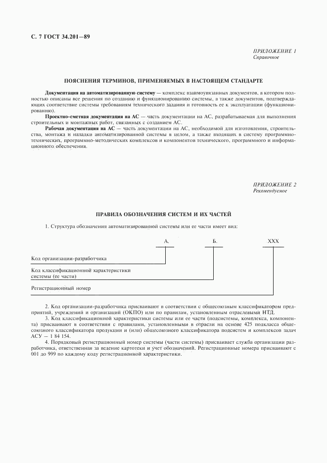 ГОСТ 34.201-89, страница 8