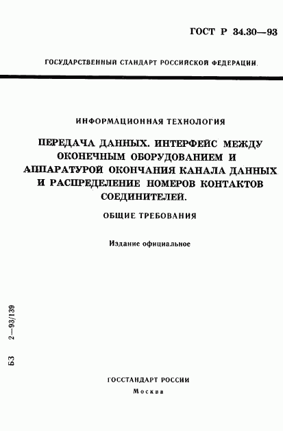 ГОСТ Р 34.30-93, страница 1