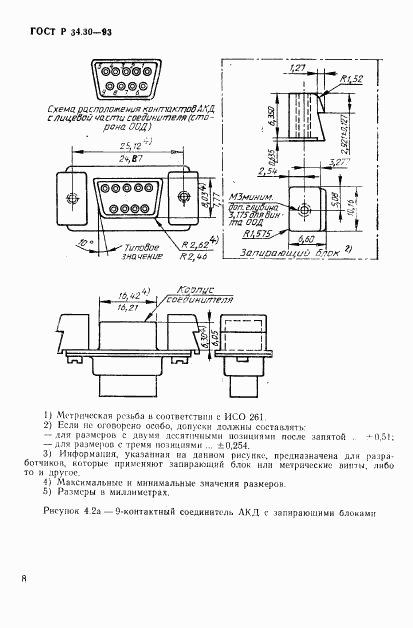 ГОСТ Р 34.30-93, страница 11