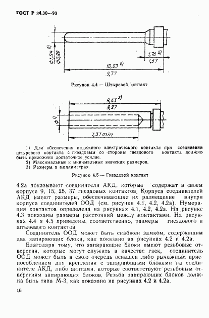 ГОСТ Р 34.30-93, страница 13