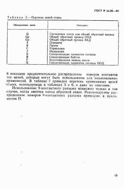 ГОСТ Р 34.30-93, страница 16