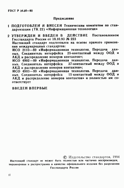 ГОСТ Р 34.30-93, страница 2