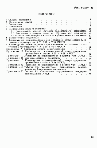 ГОСТ Р 34.30-93, страница 3