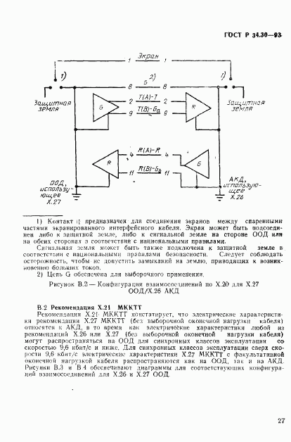 ГОСТ Р 34.30-93, страница 30