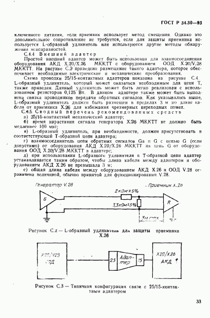 ГОСТ Р 34.30-93, страница 36