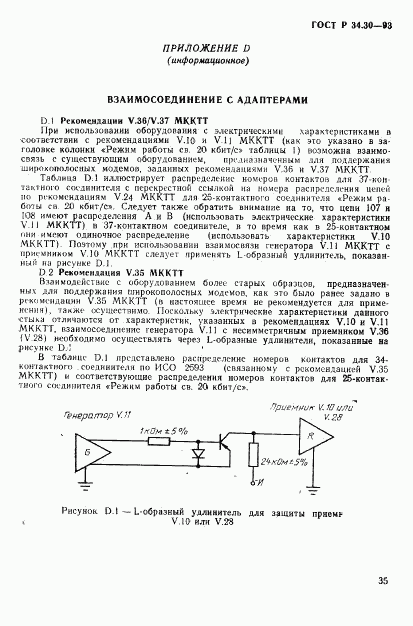 ГОСТ Р 34.30-93, страница 38