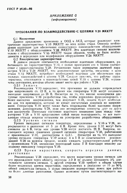 ГОСТ Р 34.30-93, страница 41