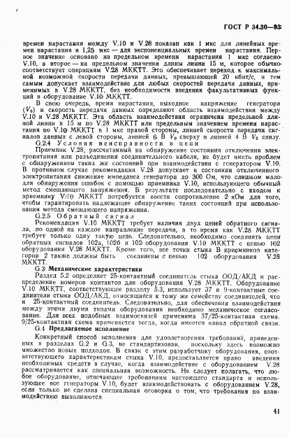 ГОСТ Р 34.30-93, страница 44