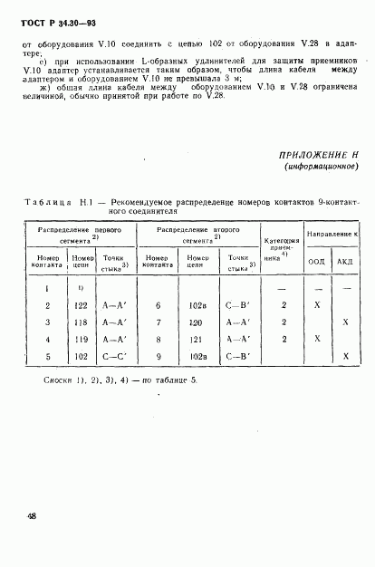 ГОСТ Р 34.30-93, страница 51