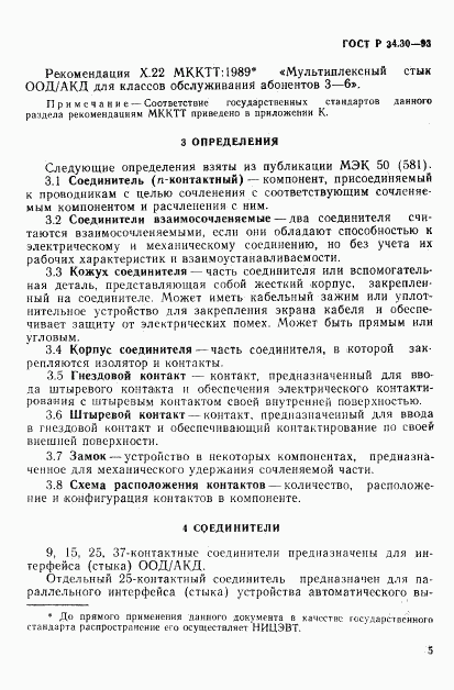 ГОСТ Р 34.30-93, страница 8