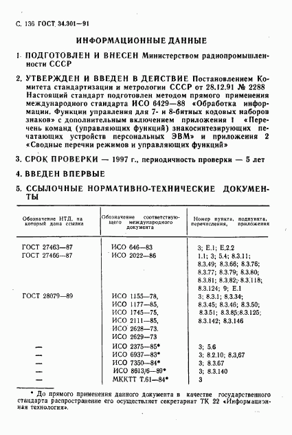 ГОСТ 34.301-91, страница 137