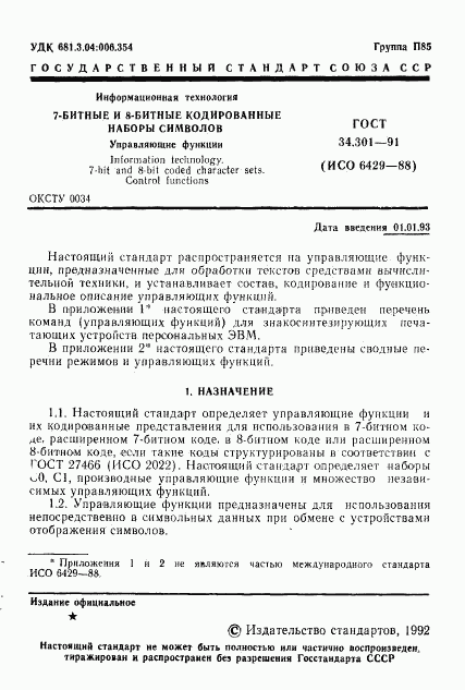 ГОСТ 34.301-91, страница 2