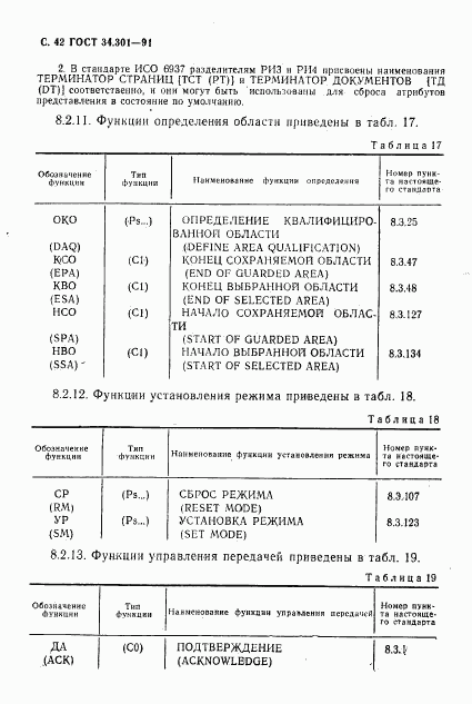 ГОСТ 34.301-91, страница 43