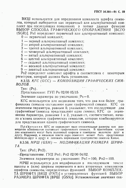 ГОСТ 34.301-91, страница 60