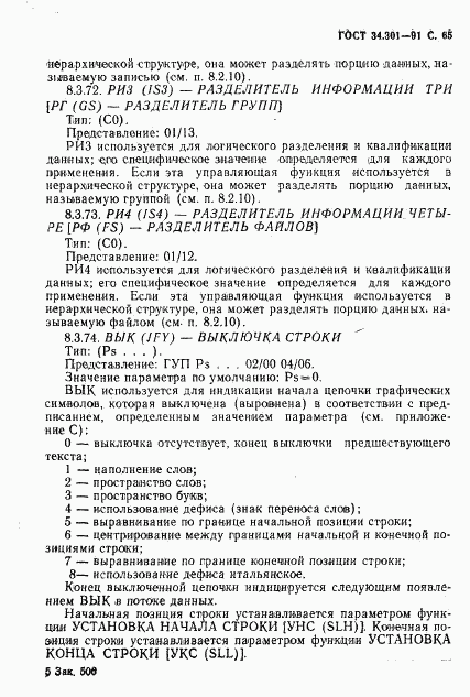 ГОСТ 34.301-91, страница 66