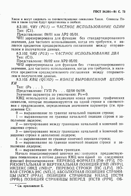 ГОСТ 34.301-91, страница 74