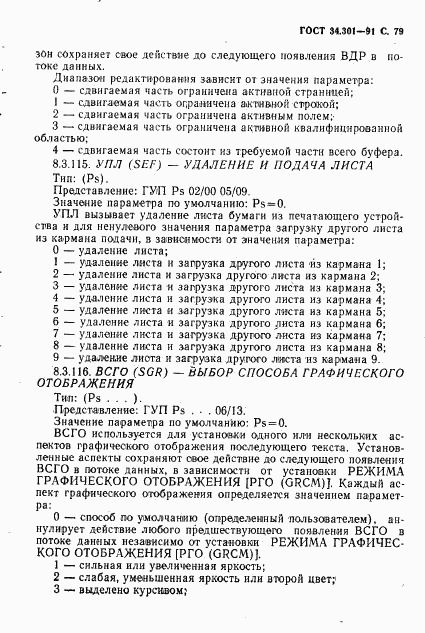 ГОСТ 34.301-91, страница 80