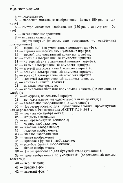 ГОСТ 34.301-91, страница 81