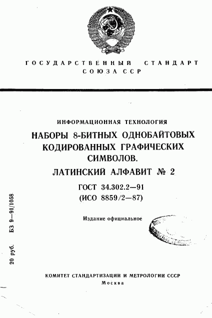 ГОСТ 34.302.2-91, страница 1