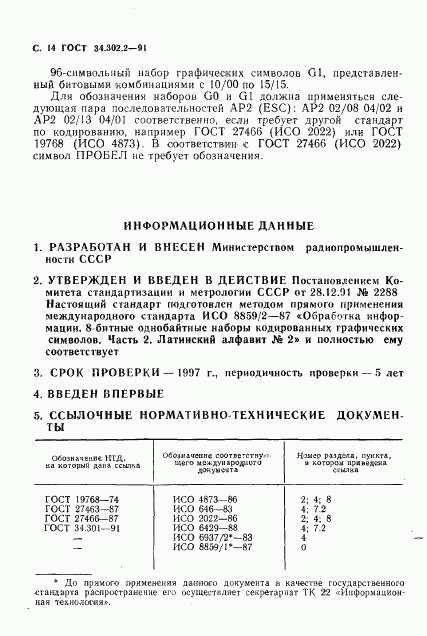 ГОСТ 34.302.2-91, страница 15