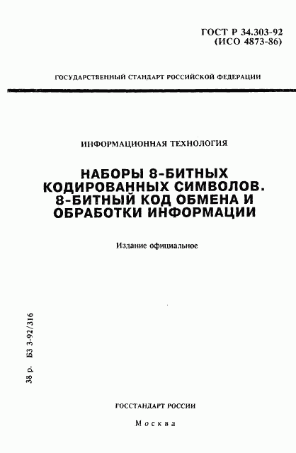 ГОСТ Р 34.303-92, страница 1