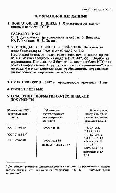 ГОСТ Р 34.303-92, страница 23