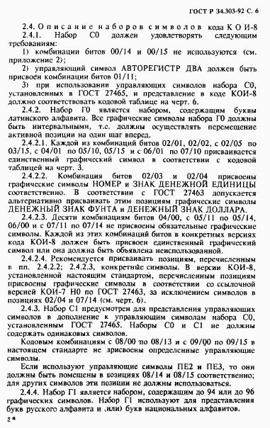 ГОСТ Р 34.303-92, страница 7