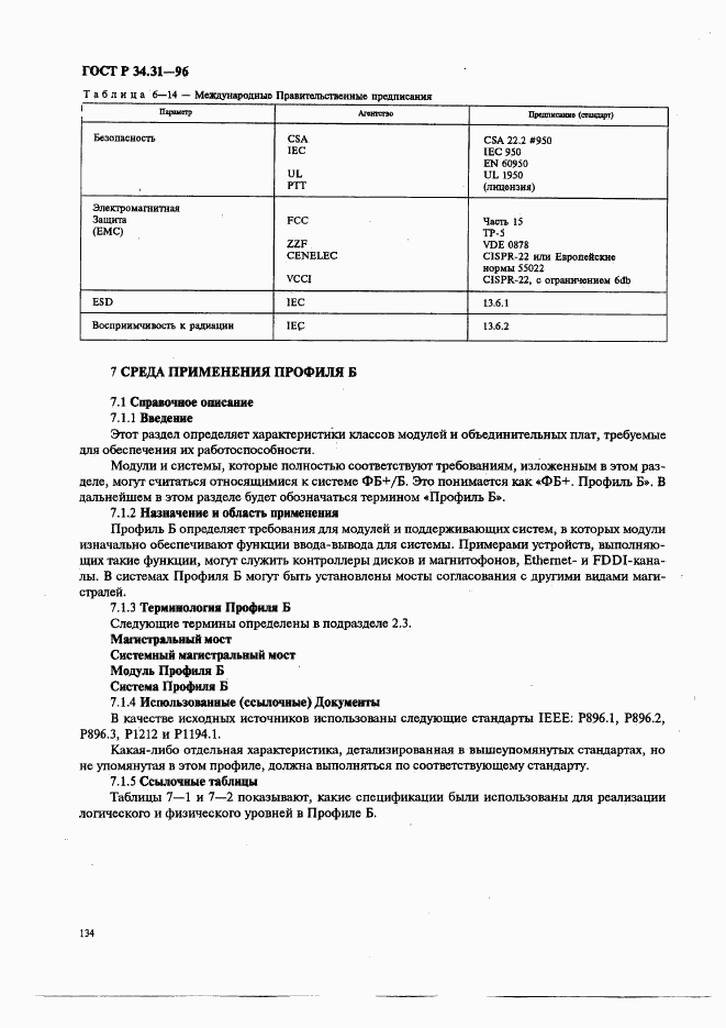 ГОСТ Р 34.31-96, страница 141