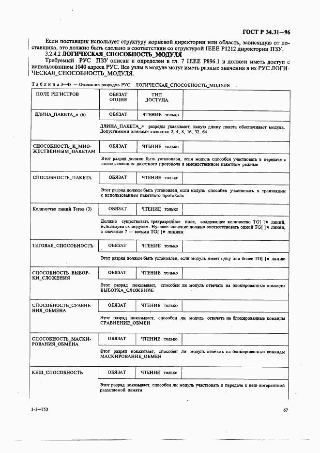 ГОСТ Р 34.31-96, страница 74