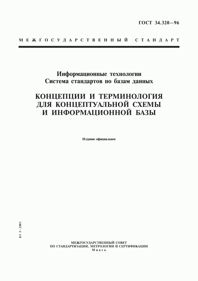 ГОСТ 34.320-96, страница 1