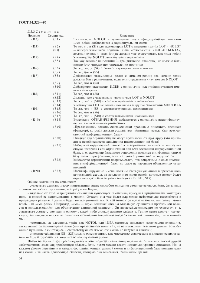 ГОСТ 34.320-96, страница 37