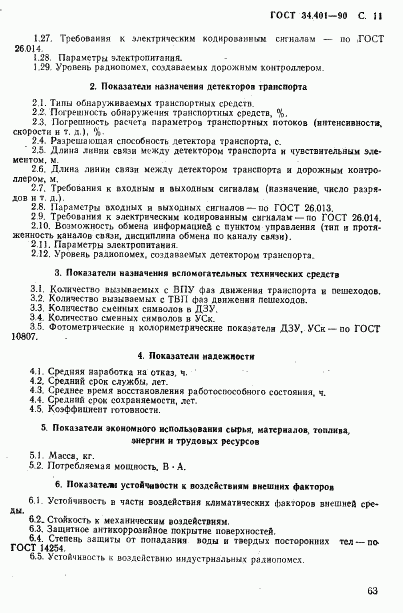 ГОСТ 34.401-90, страница 11