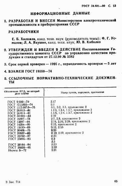 ГОСТ 34.401-90, страница 13