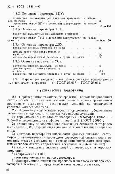 ГОСТ 34.401-90, страница 4