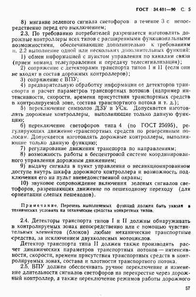 ГОСТ 34.401-90, страница 5