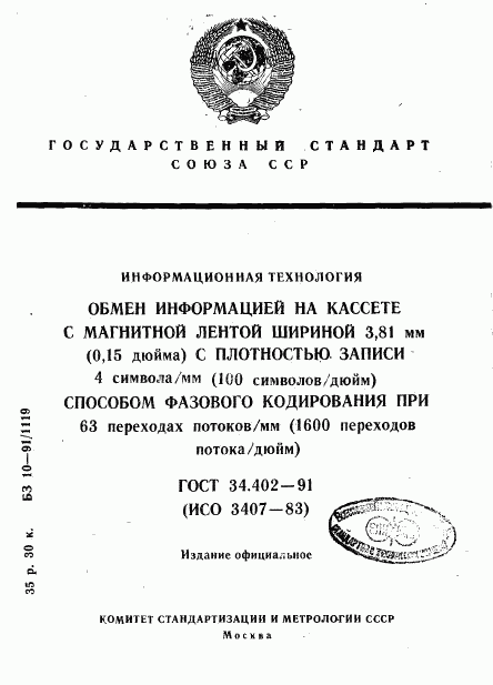 ГОСТ 34.402-91, страница 1