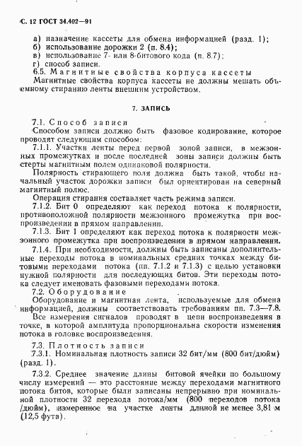 ГОСТ 34.402-91, страница 13