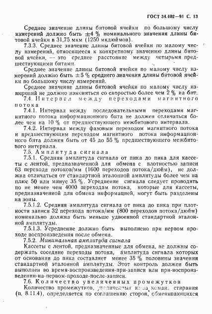 ГОСТ 34.402-91, страница 14