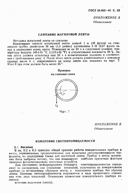 ГОСТ 34.402-91, страница 24