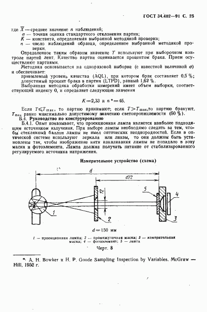 ГОСТ 34.402-91, страница 26