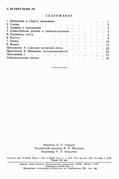 ГОСТ 34.402-91, страница 35