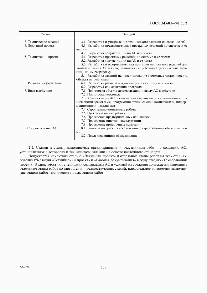 ГОСТ 34.601-90, страница 2