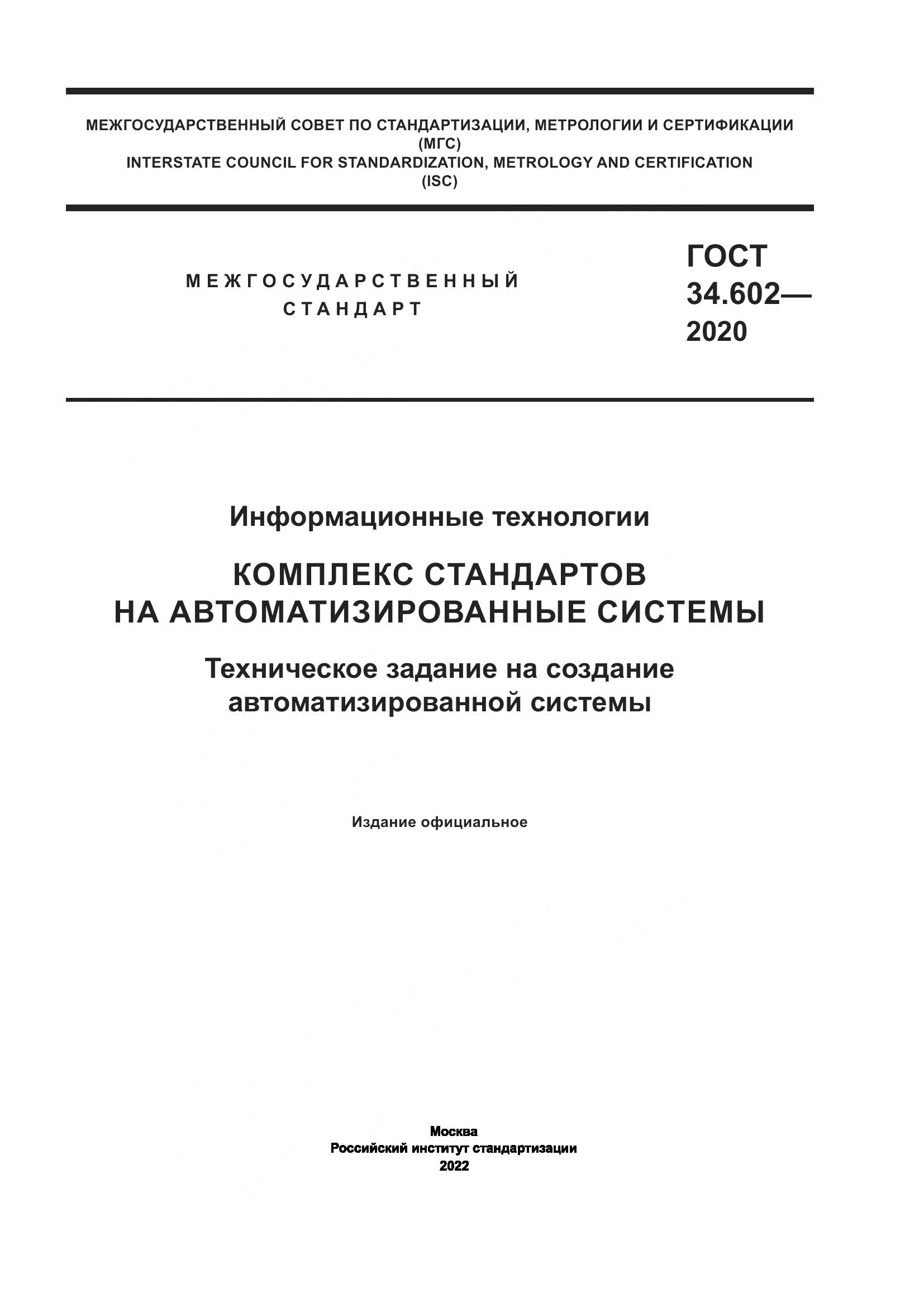 ГОСТ 34.602-2020, страница 1