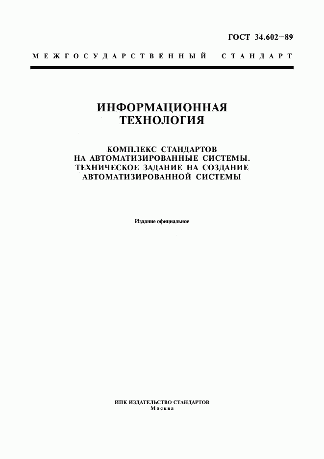 ГОСТ 34.602-89, страница 1